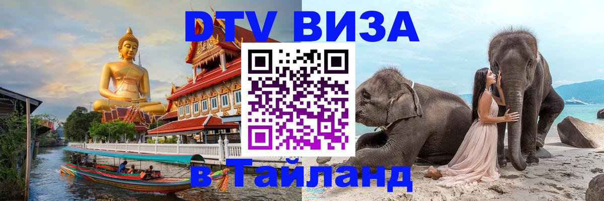 Как сделать DTV визу в Тайланд 