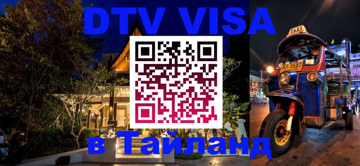DTV Visa Тайланд купить Вена 